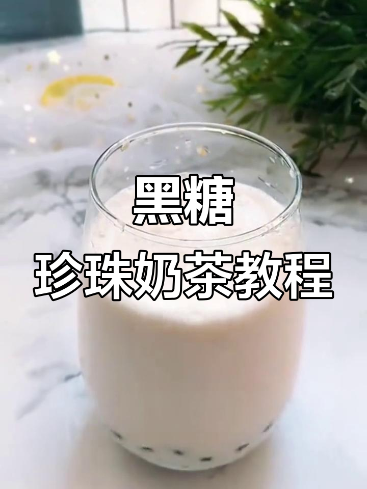 珍珠奶茶制作秘籍:黑糖珍珠的完美做法