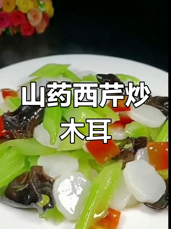 年夜饭后,来道清爽营养的山药西芹炒木耳
