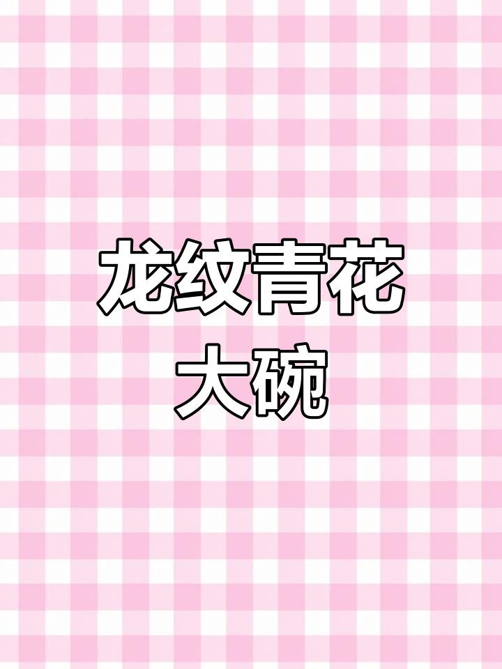 精美青花大碗,龙纹显贵气,尺寸惊人!