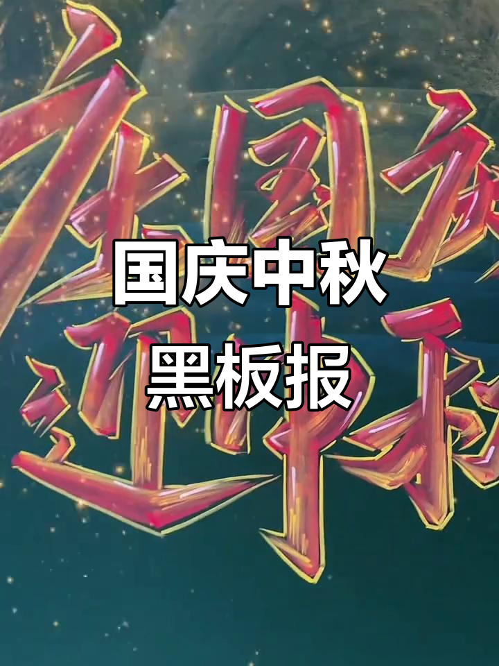 粉笔画国庆中秋黑板报,色彩与光感完美结合