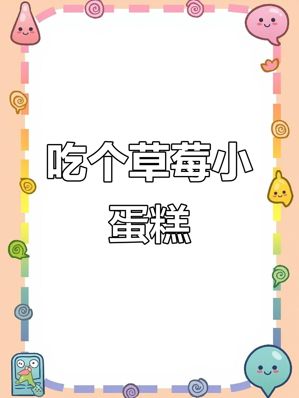 辛苦一年,奖励自己吃草莓蛋糕!