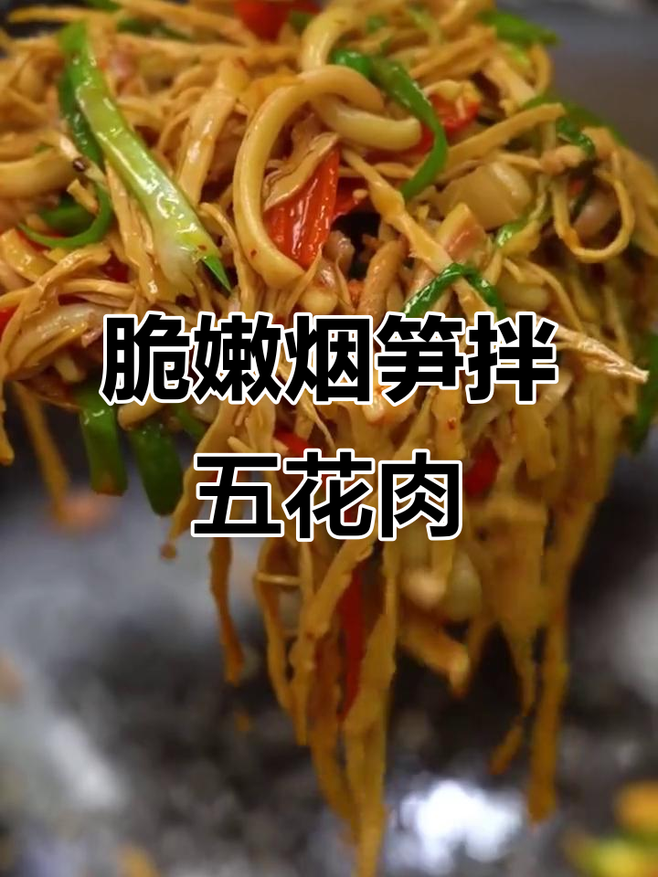 烟笋炒五花肉,米饭配三碗都不够!