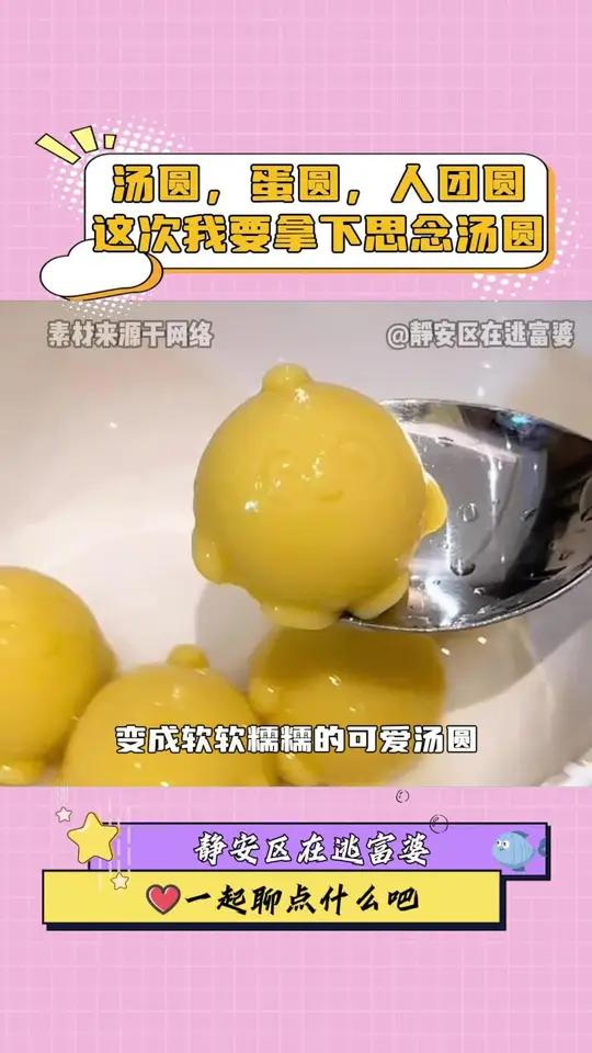 汤圆,蛋圆,人团圆。这次我要拿下思念汤圆
