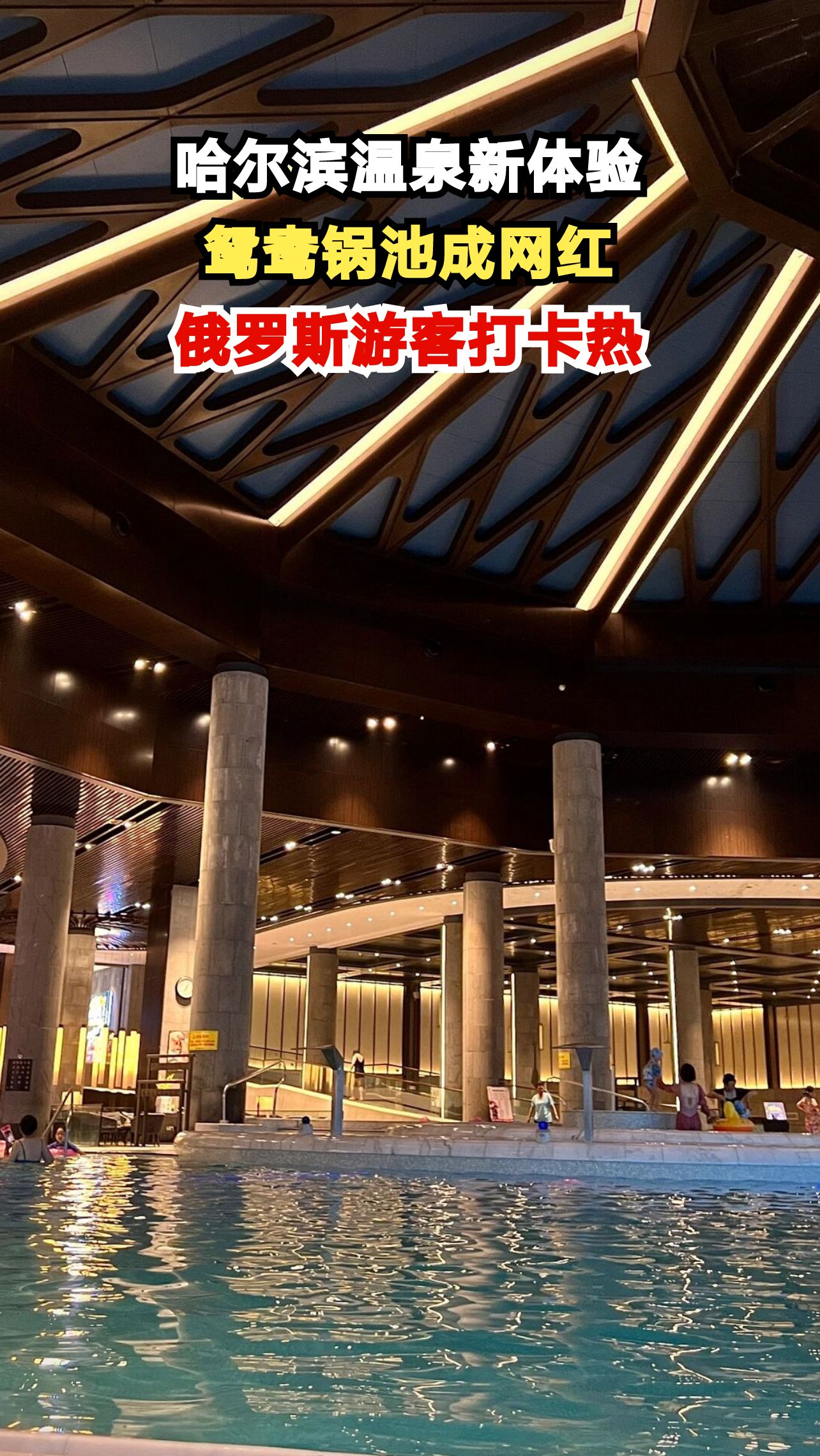 中俄免签后哈尔滨温泉火了！俄罗斯游客排队体验鸳鸯锅池