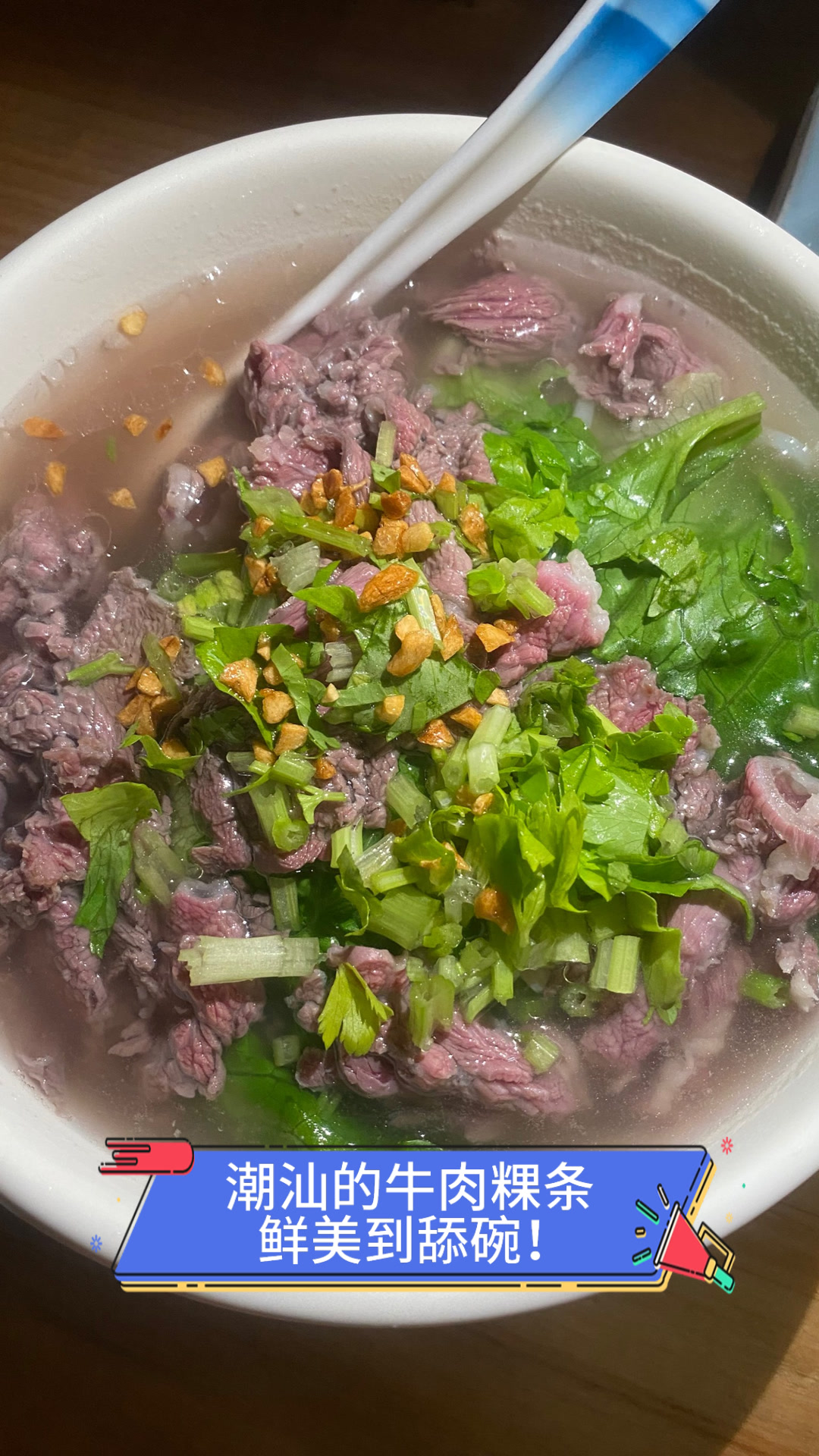 潮汕的牛肉粿条,鲜美到舔碗!