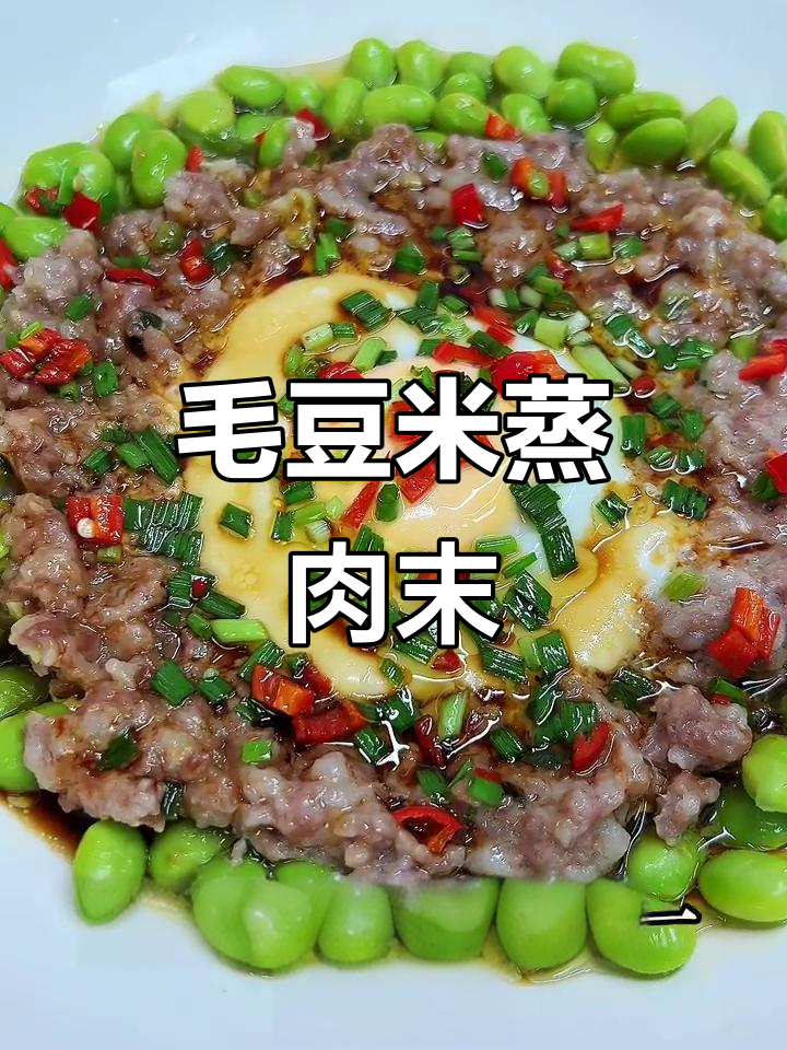 毛豆米蒸肉末,鲜嫩无比的绝妙搭配!