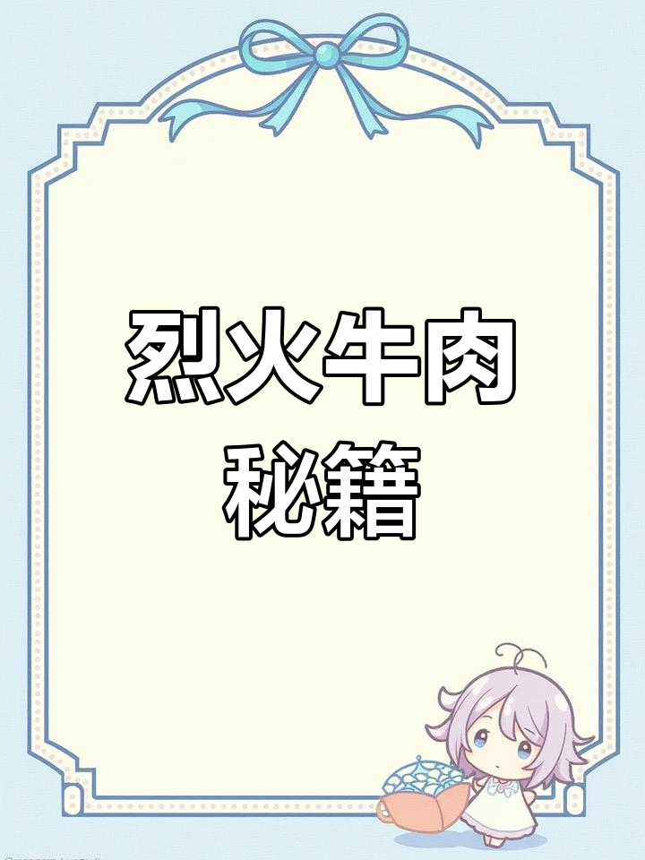 麻辣牛肉串,火辣美味轻松做!