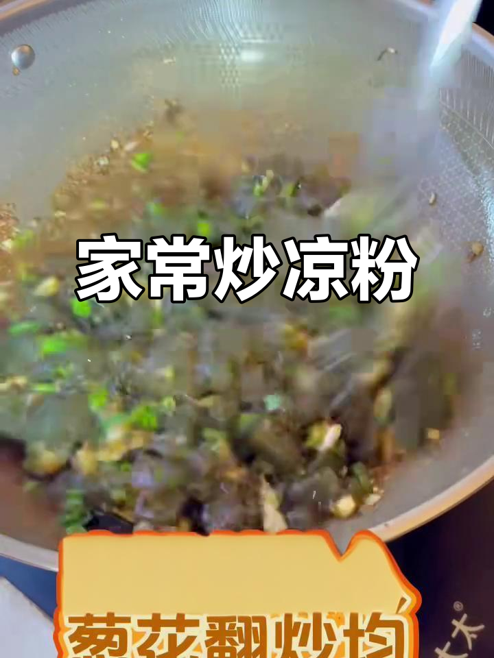 这碗炒凉粉香软可口,家常做法简单又美味,老少皆宜!