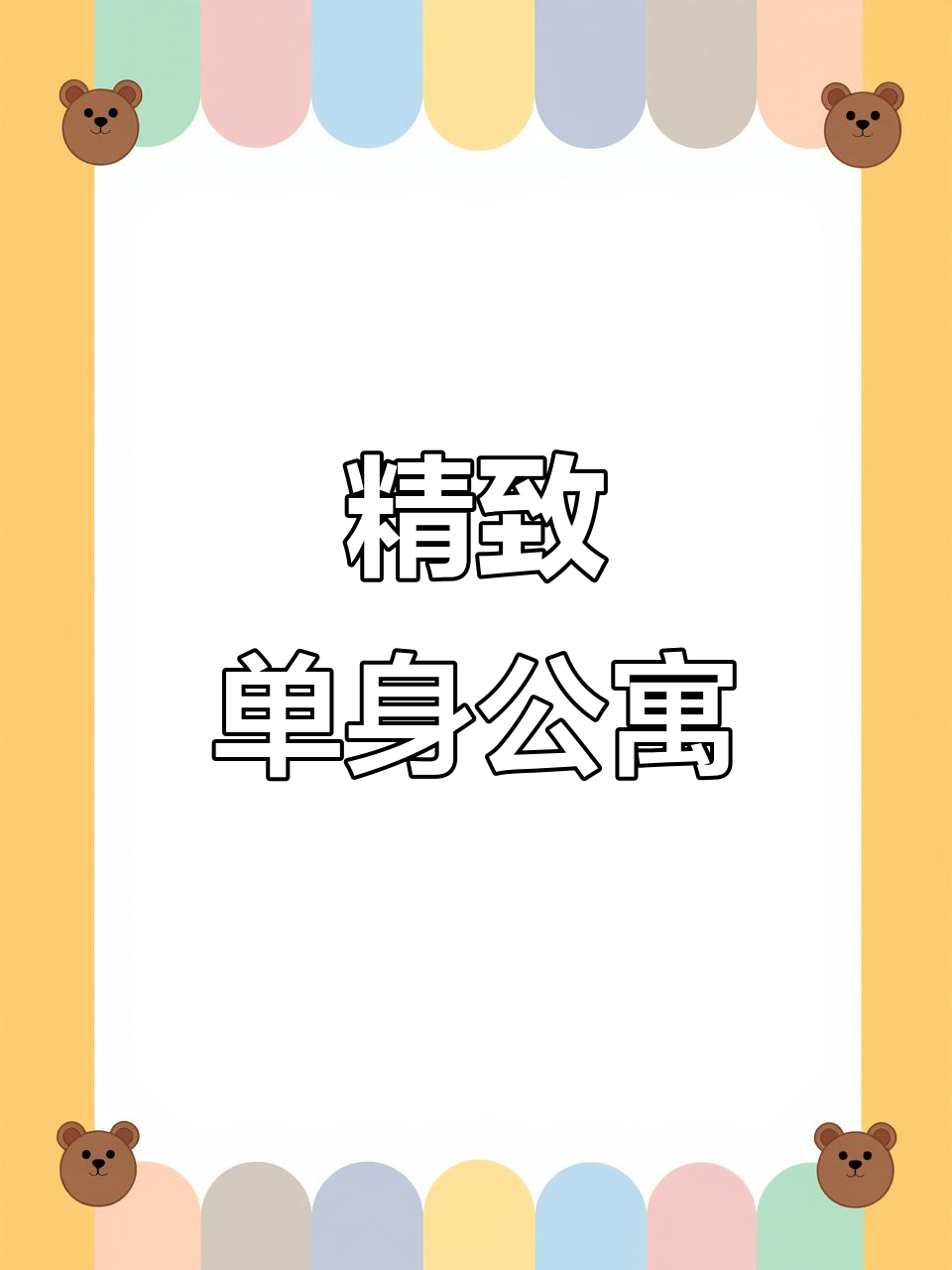 精装公寓,带厨房,周边超市菜市场齐全,房东直租无中介费