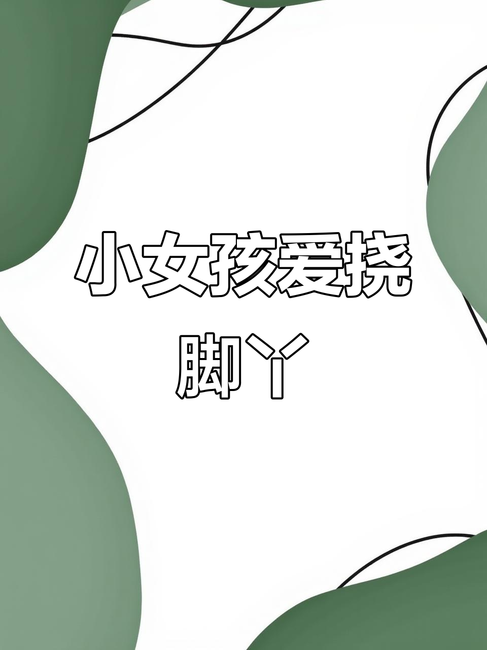 小女孩的特殊癖好,喜欢让我挠她的脚丫子,真是太可爱了