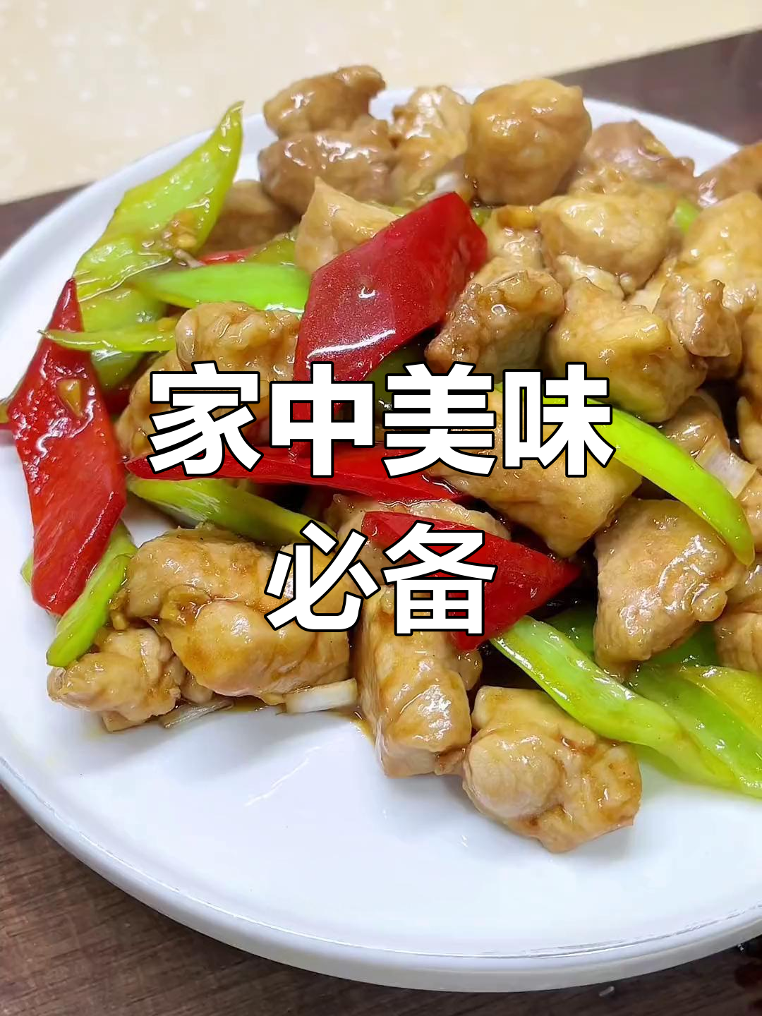 回家必点辣子肉丁,番茄汤搭配绝妙!