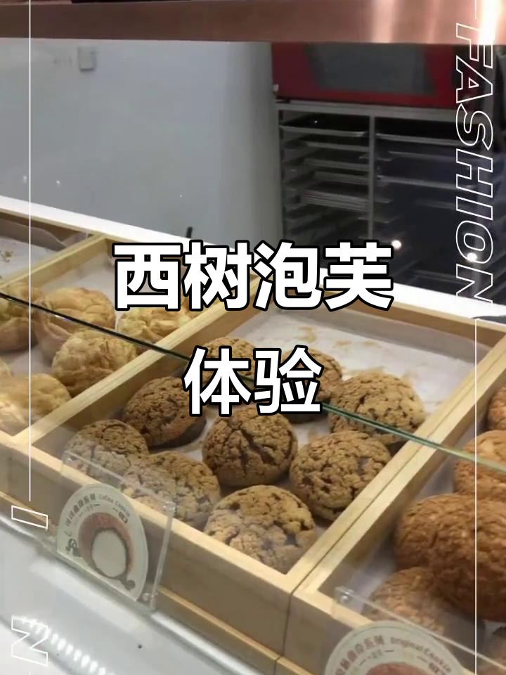 探秘西树泡芙,口感超乎想象!