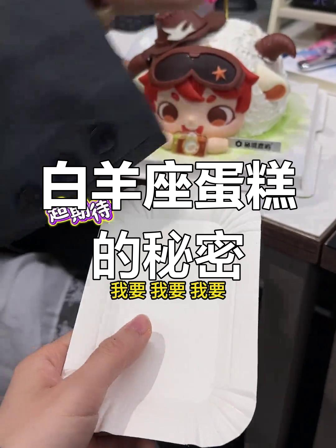 办公室里的白羊座蛋糕,竟然只值一个羊角!