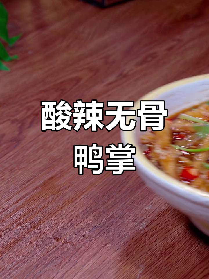 无骨鸭掌酸爽开胃,轻松做泰式风味小吃