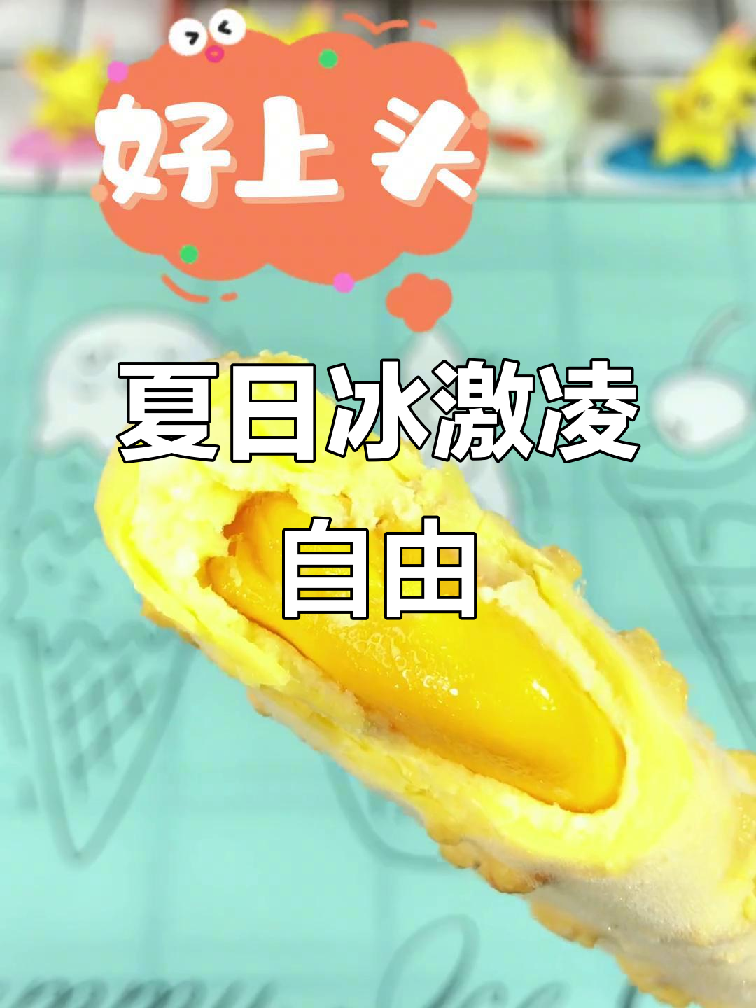夏季雪糕大作战!爆汁脆皮榴莲、香蕉味冰淇淋,清凉一夏