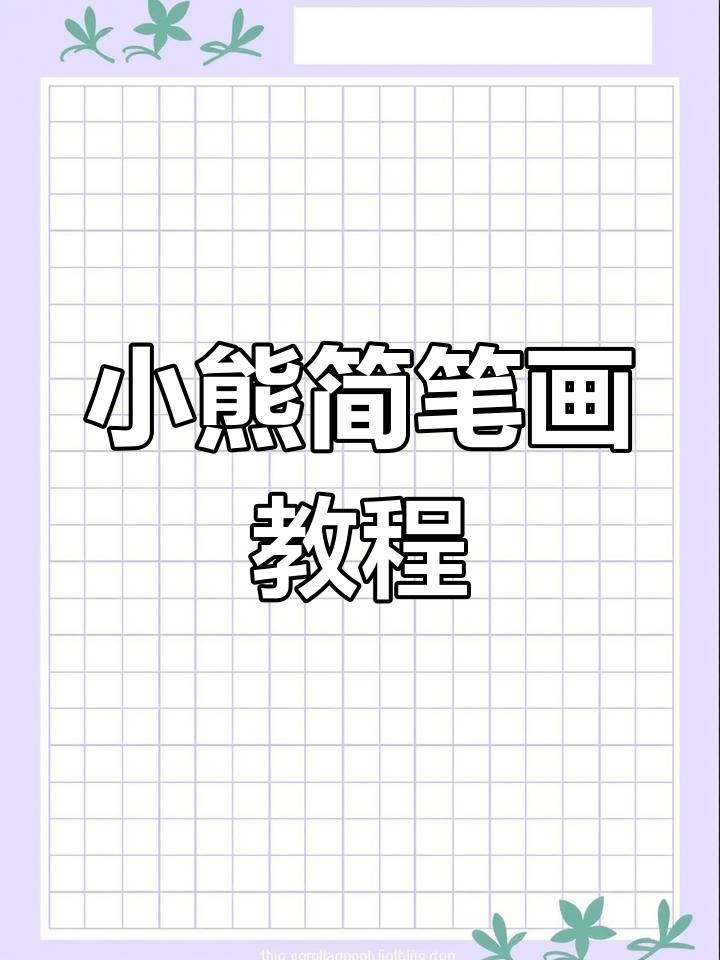 轻松画出萌小熊,手账本或报纸都能添彩!