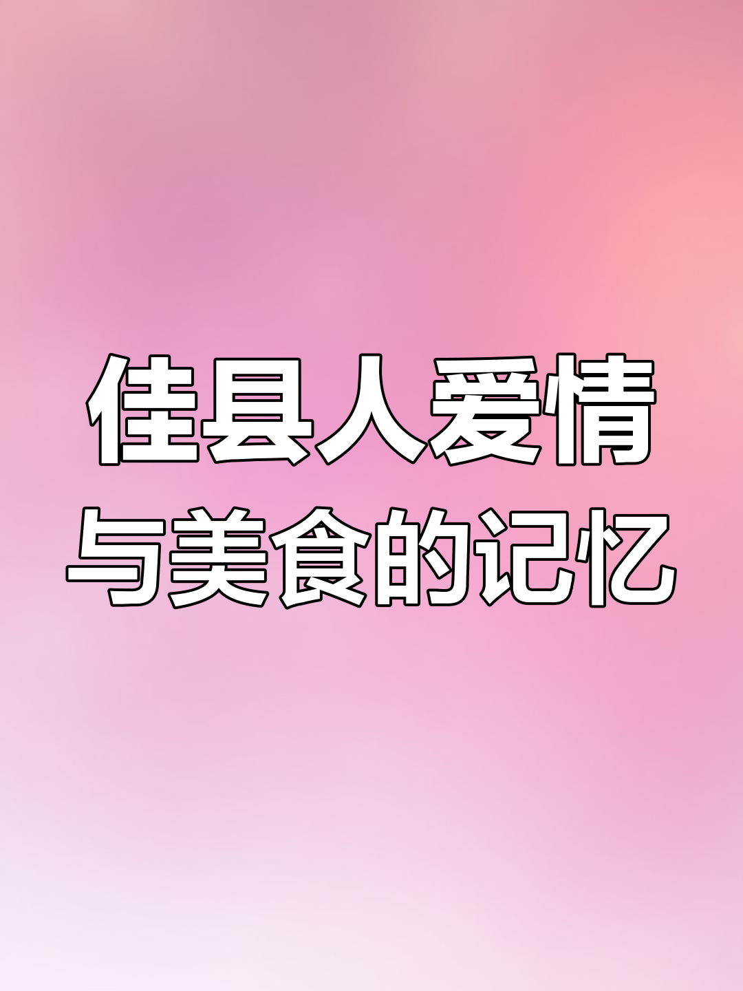 陕北佳县的爱情故事:从水晶球到三碗碗肉的美好回忆