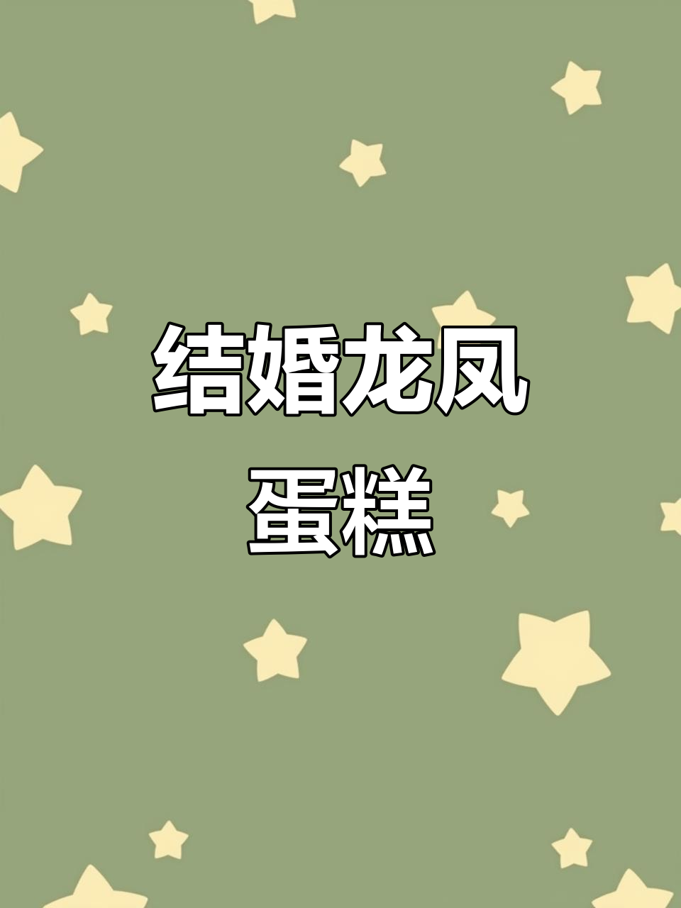 龙凤奶油蛋糕,结婚喜庆必备!
