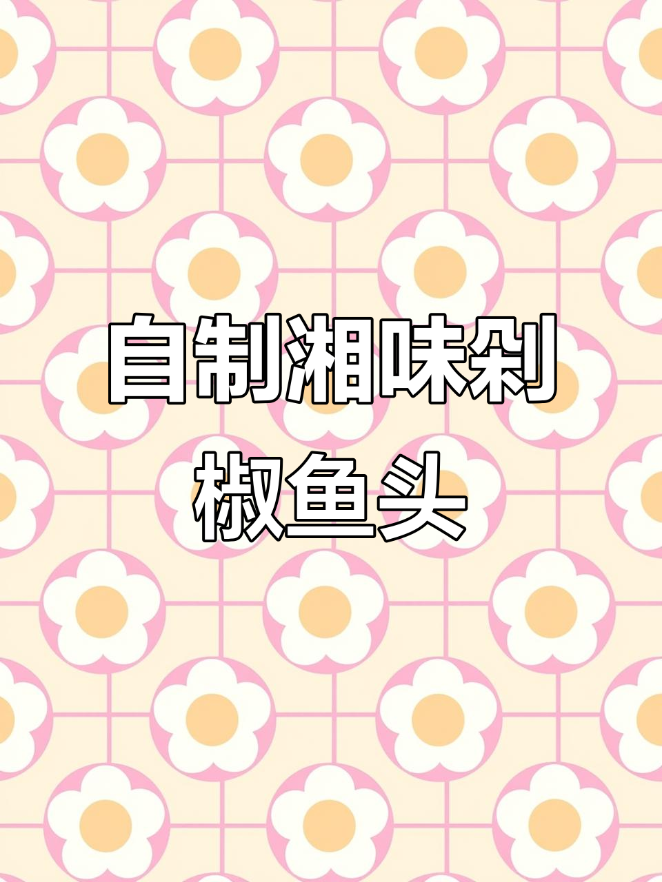 秋季必试湘式勾魂鱼头,家常做法让你秒变厨师