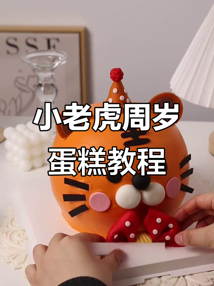 虎宝宝周岁蛋糕制作全攻略，小老虎图案超可爱