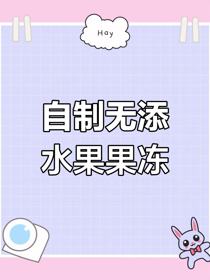 零添加水果果冻蛋糕,孩子超爱!