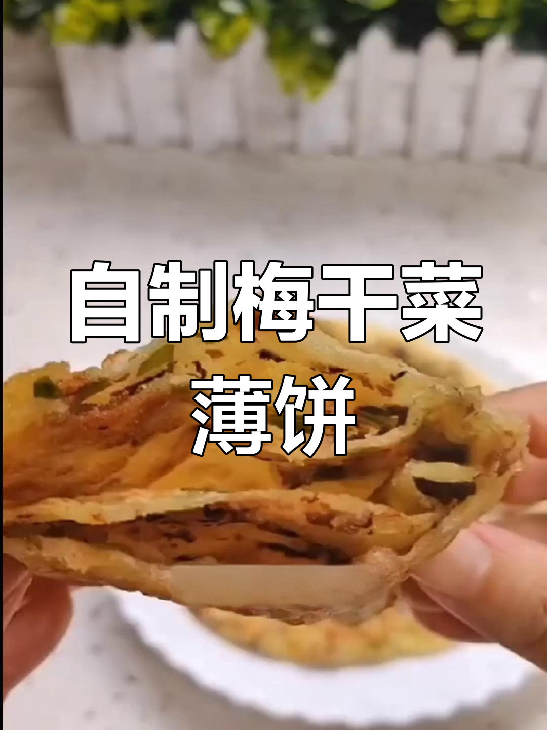 梅干菜扣肉饼,家常做法轻松学