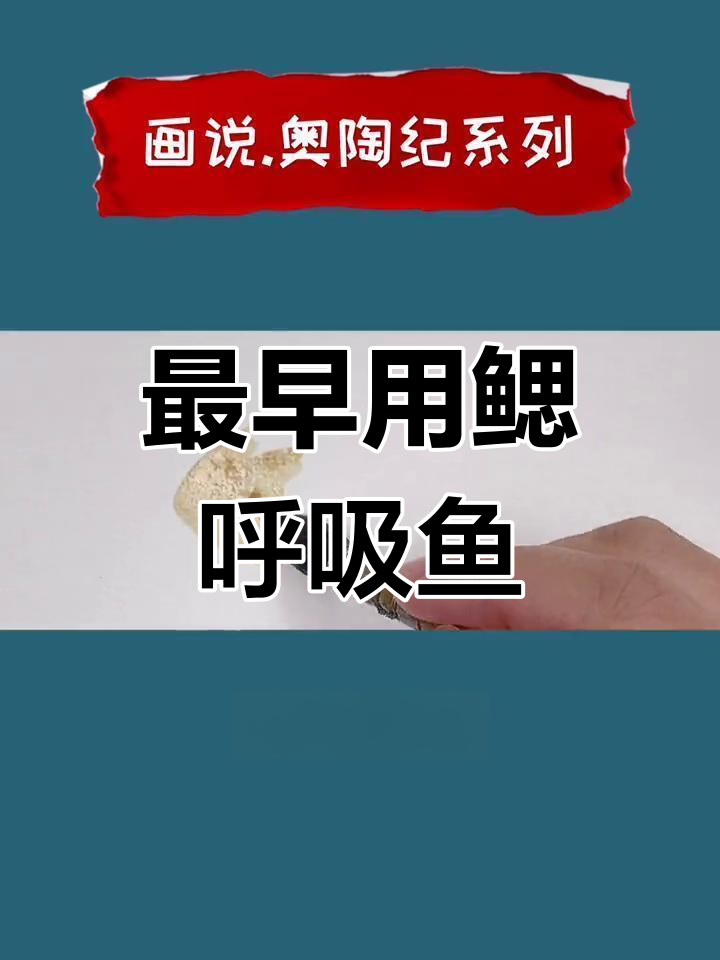 最早只靠鳃呼吸的鱼类揭秘