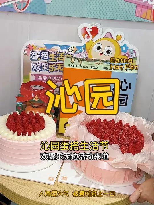 沁园蛋糕好多活动呀 沁园 蛋糕 蛋搭生活节 双12 人气蛋糕推荐