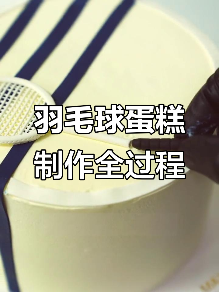 2022年9月6日，定制羽毛球蛋糕手工翻糖揭秘