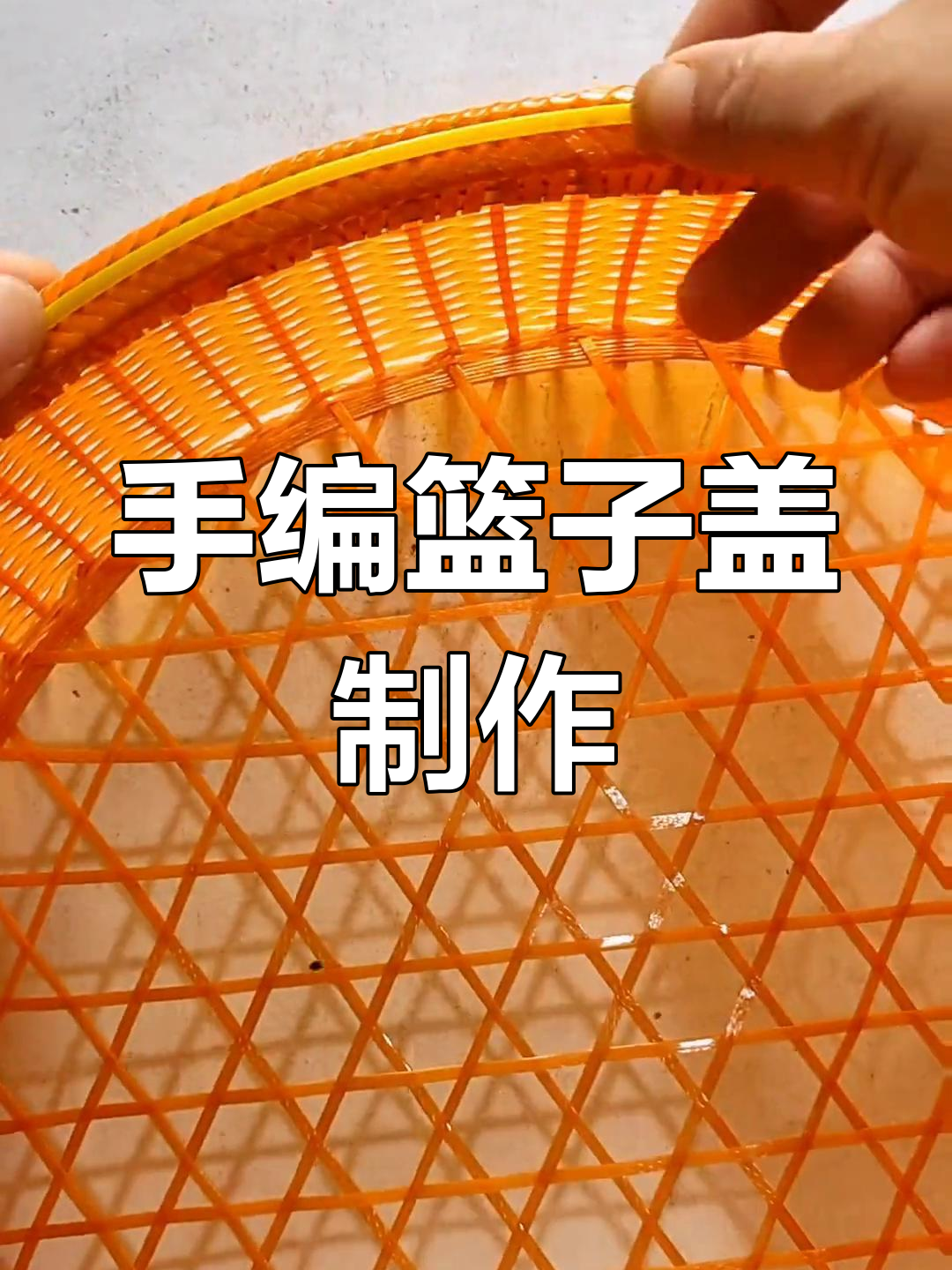 手工编织篮子盖教程,打造完美圆形盖子