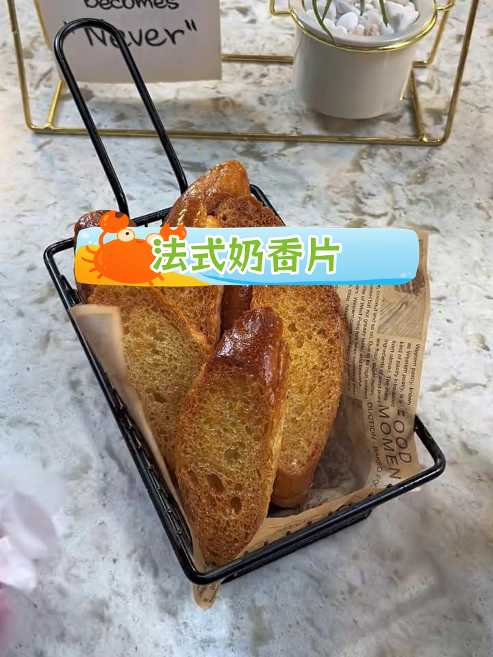 奶香浓郁,酥脆法式面包片