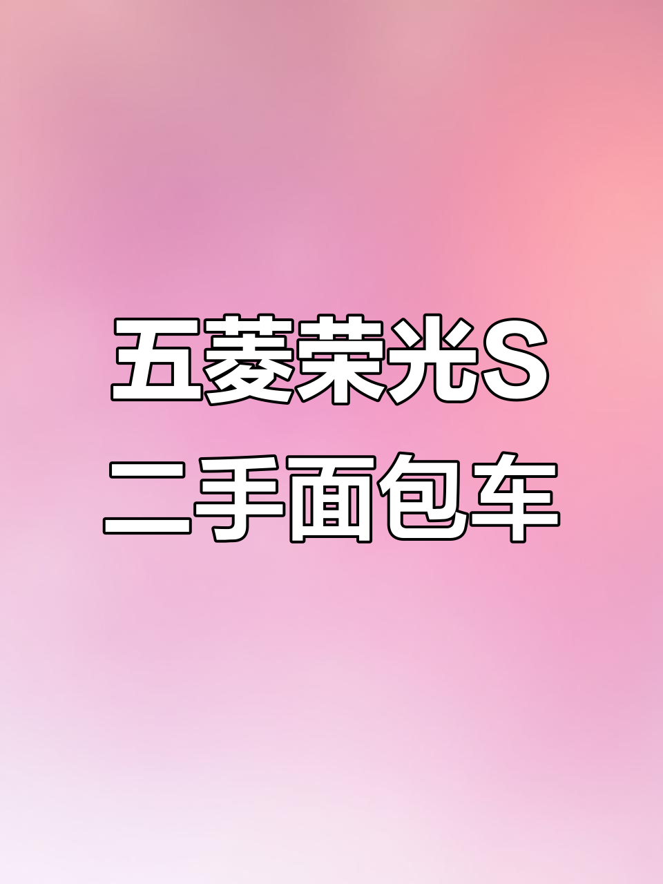 五菱荣光S二手面包车