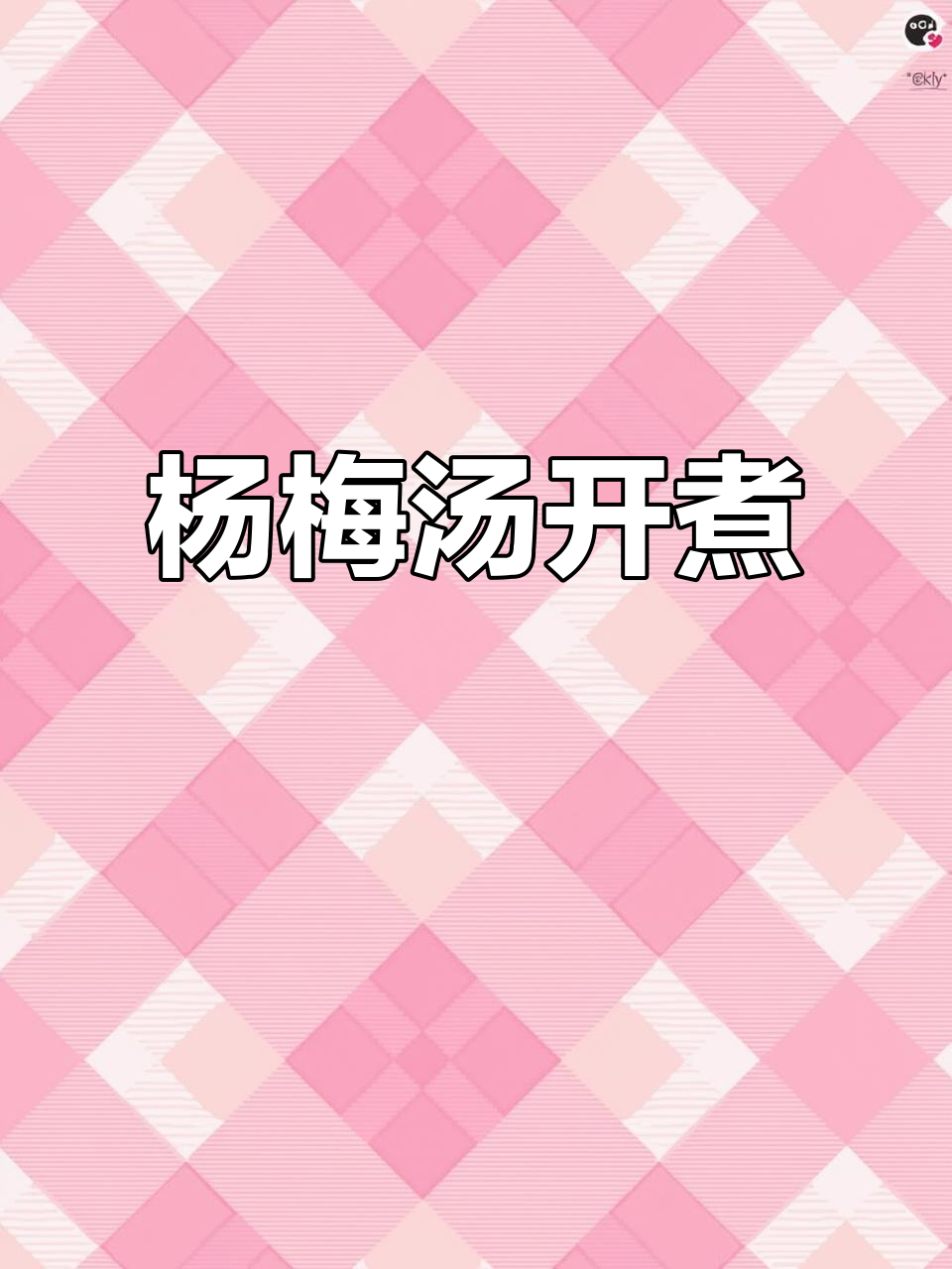 2022立夏时分,熬制冰糖杨梅汤,夏日滋味开启!