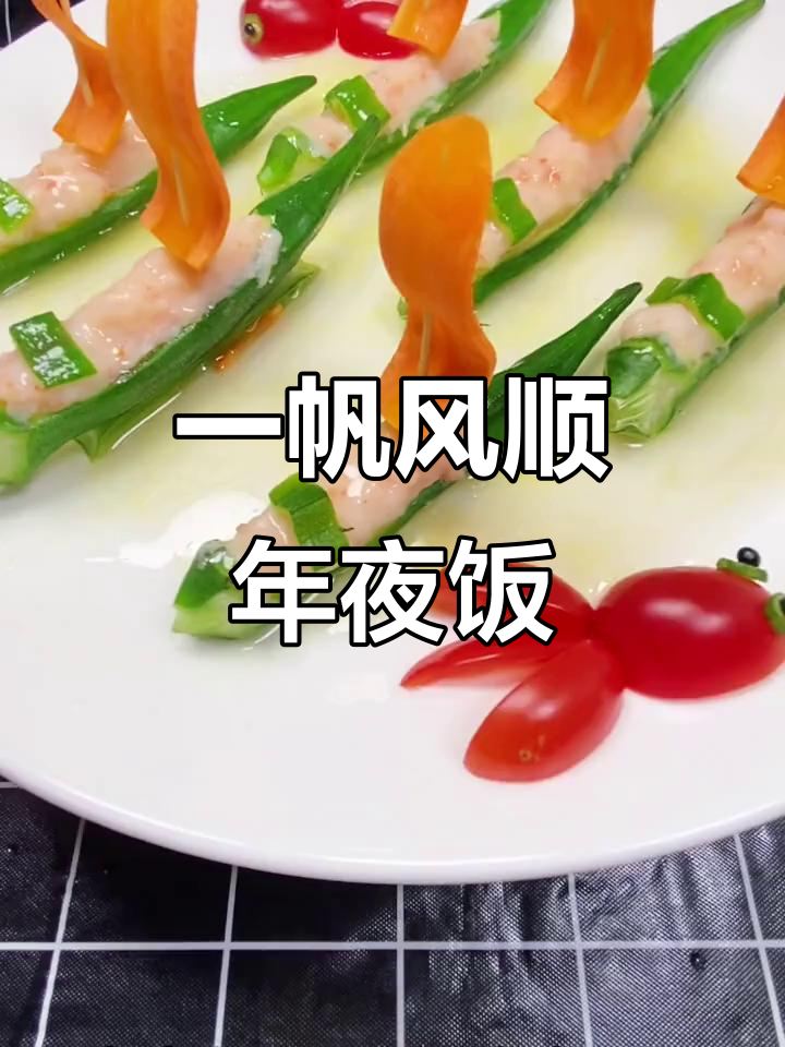 秋葵虾蓉酿,年夜饭必备一帆风顺美味