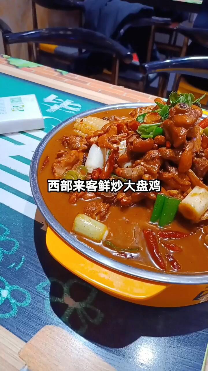 西部来客鲜炒大盘鸡