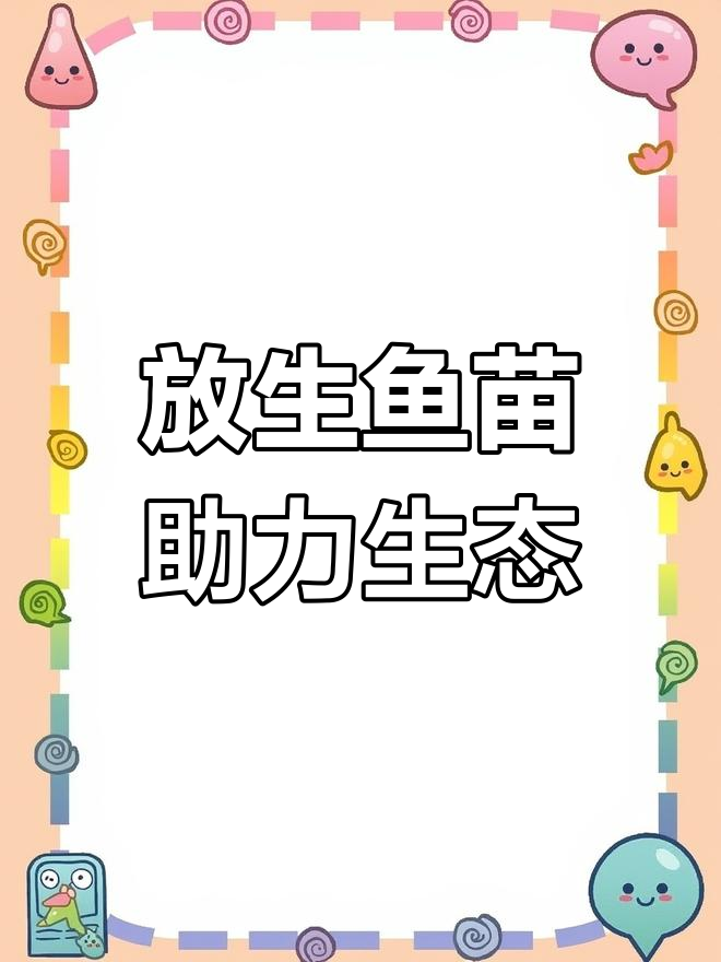 深圳盐田、惠州鱼苗场,放生鱼类助力生态