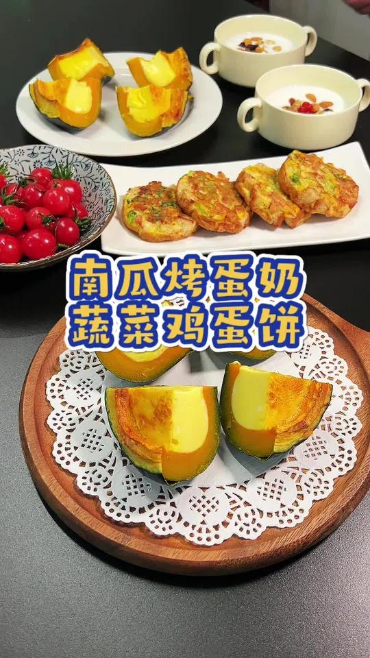 快开学了,小朋友的早餐不将就,今天吃南瓜烤蛋奶和蔬菜鸡蛋饼,做法简单,小朋友很喜欢