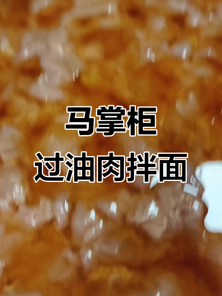 奇台马掌柜过油肉拌面,回头客超多!