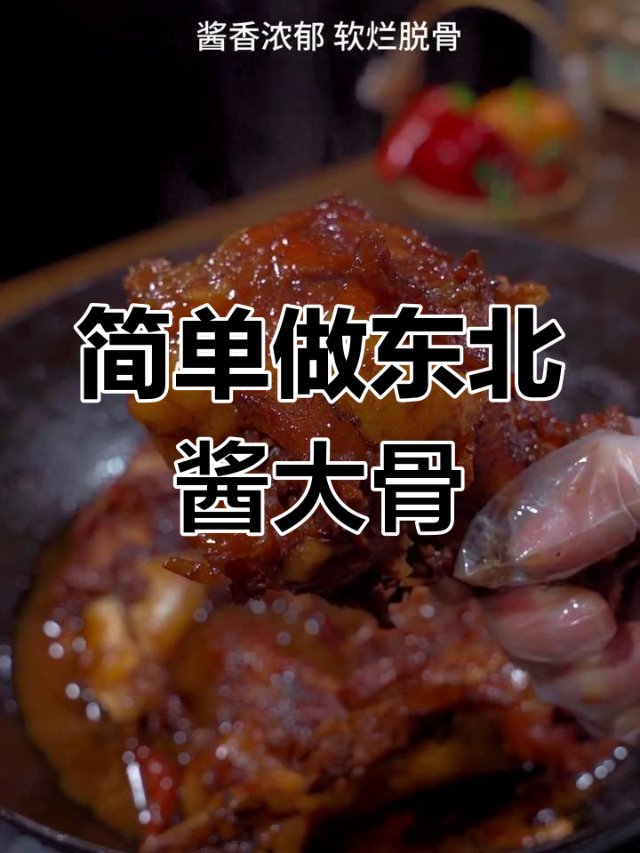东北酱大骨,浓郁香气,软烂脱骨