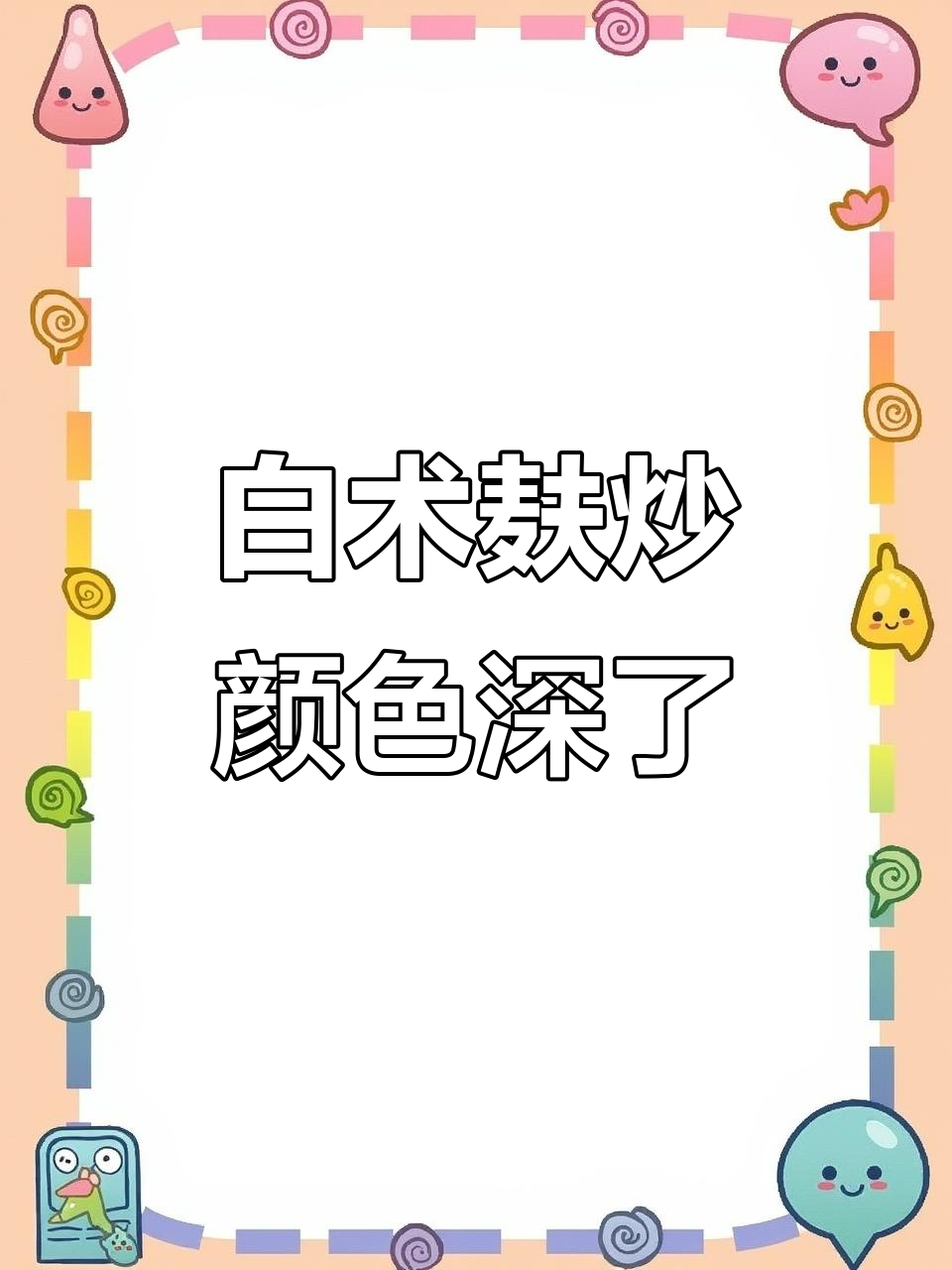 麸炒白术变黑?可能是这种原因,选购要注意!