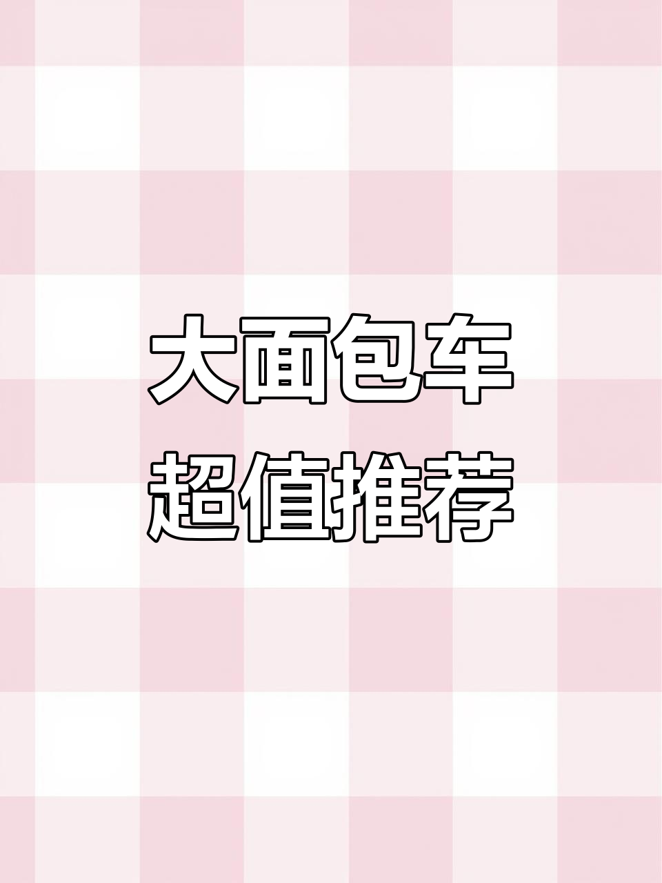 18款金杯海狮货运版，空间超大能拉货也能载人