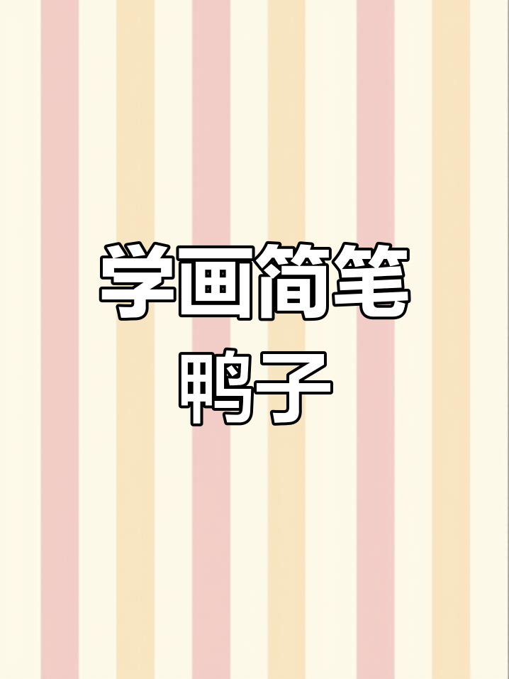 零基础学画戏水鸭,轻松掌握中国写意技巧