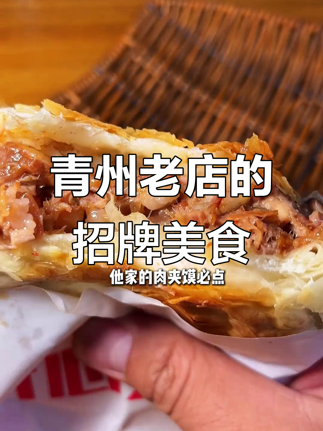 青州十年老店,肉夹馍和凉皮必试!