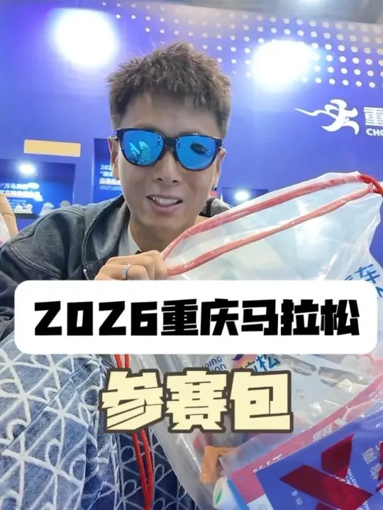 2026重庆马拉松参赛包，2026重庆马拉松参赛包里面都有什么？