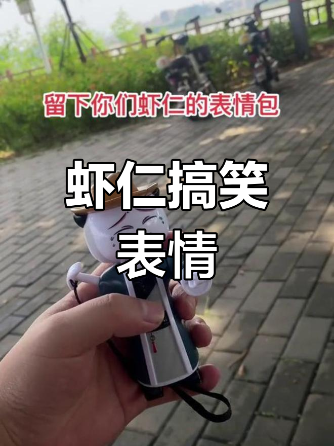 虾仁动画表情包大赏,快来一起笑!