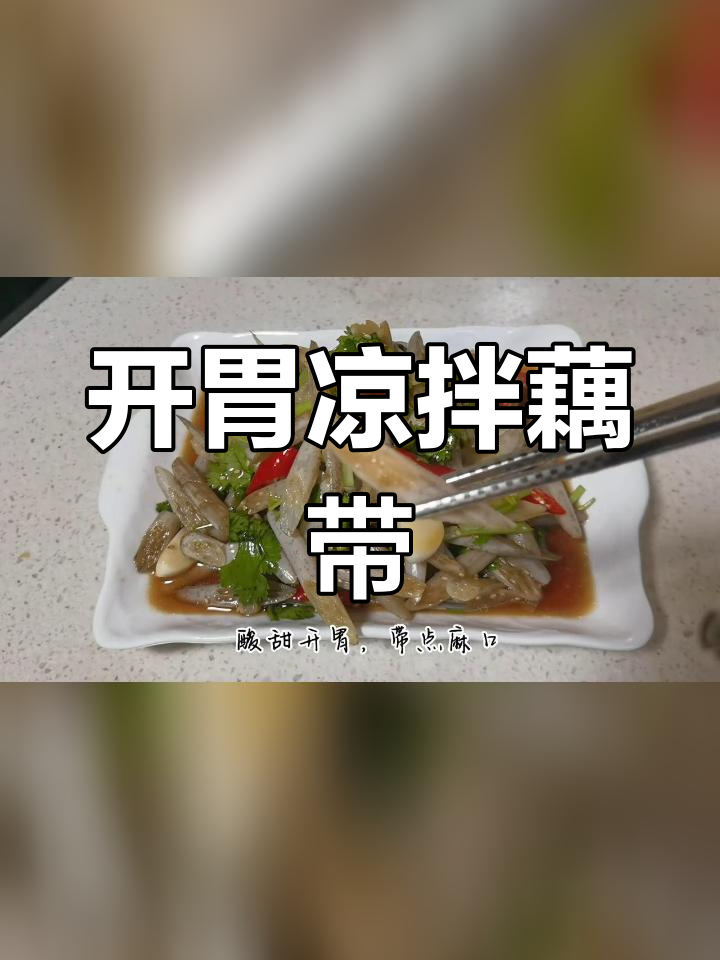 酸甜麻口凉拌藕带,开胃又下饭