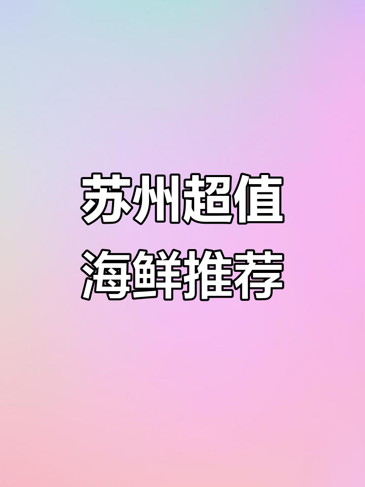 苏州最便宜海鲜大揭秘,波士顿龙虾、帝王蟹统统有