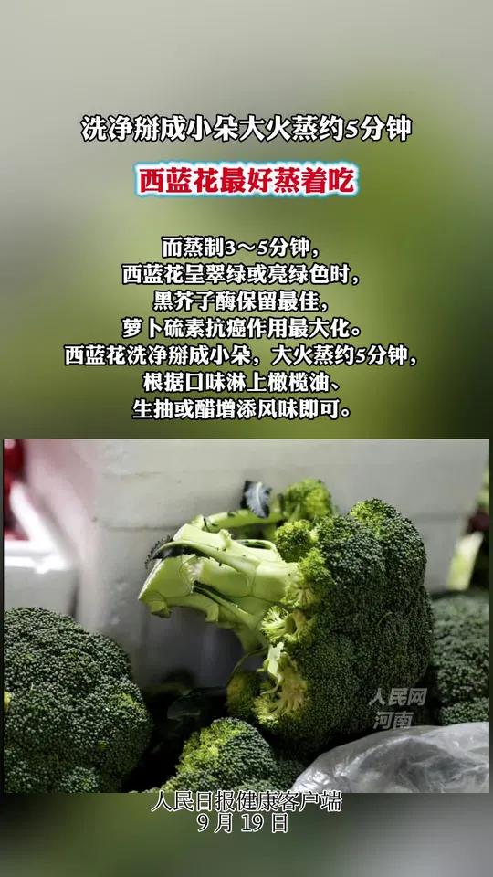 西蓝花最好蒸着吃 西蓝花营养丰富、口感独特,若想最大程度 摄取其营养,蒸着吃是绝佳之选。西