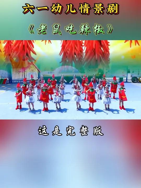 六一幼儿情景剧《老鼠吃辣椒》小老鼠勇尝辣椒,童趣满满,欢乐六一,萌趣上演～#六一情景剧 #