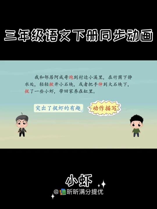 三年级语文下册小虾同步动画